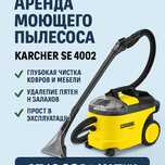 Аренда моющего пылесоса