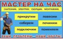 Муж на час, мастер на час, электрик, сантехник,