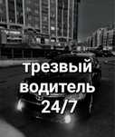 Трезвый водитель Астана