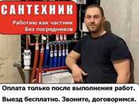 Сантехник Все районы Доступные цены Выезд Бесплатно
