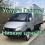 Газель+Грузчики, Переезды, Перевозка 6 метрового груза,  Дачи, Рк, Рф