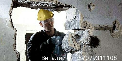 Демонтаж, разрушение