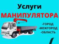 Услуги манипулятора по городу и межгород недорогие цены!