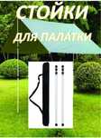 Стойки для тента, навеса, маркизы