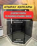 Душевые кабины | Лофт перегордки | Стеклянные конструкции | АТЫРАУ