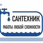 Сантехник. Срочный вызов сантехника.