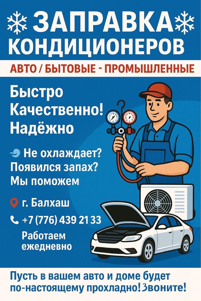 Заправка и обслуживание бытовых и автокондиционеров