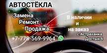 Переклейка авто стёкол