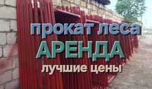 Леса, фасадный леса, строительные леса, трапы, в аренду