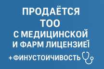 ТОО с мединицинской и фарм лицензией + финустойчивость