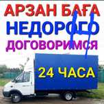 Газель грузчики по области перевозки грузов доставка переезды Межгород