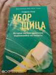 Продам книгу Стефани Ленд " Уборщица".