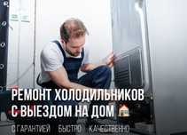 Ремонт холодильников