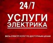 Электрик 24/7 недорого