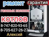 Ремонт газ.котлов - колонок