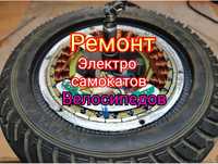 Ремонт Электросамокат Велосипед