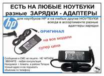 на ноутбук HP или для других ЗАРЯДКА, БЛОК ПИТАНИЯ