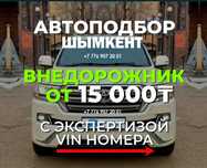 Автоподбор / Автоэксперт / Подбор авто / Проверка авто / Осмотр авто