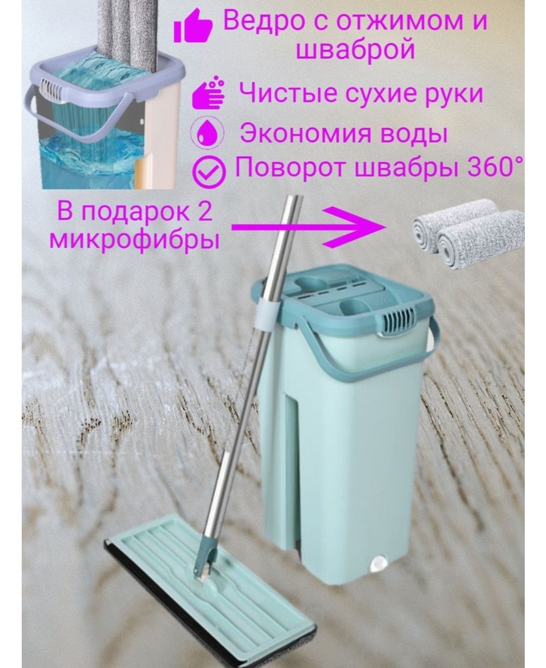 Умная швабра ведро с отжимом