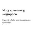 Ищу времянку. Недорого. Можно с кем то.