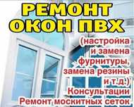 Изготовление и ремонт окон и дверей ПВХ