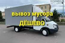 Вывоз мусора дешево. Газель сгрузчиками. Утилизация мебели и тбо