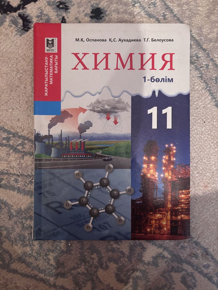 Химия 10(1,2) 11(1,2)