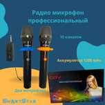 Беспроводные микрофоны COV! Топ!