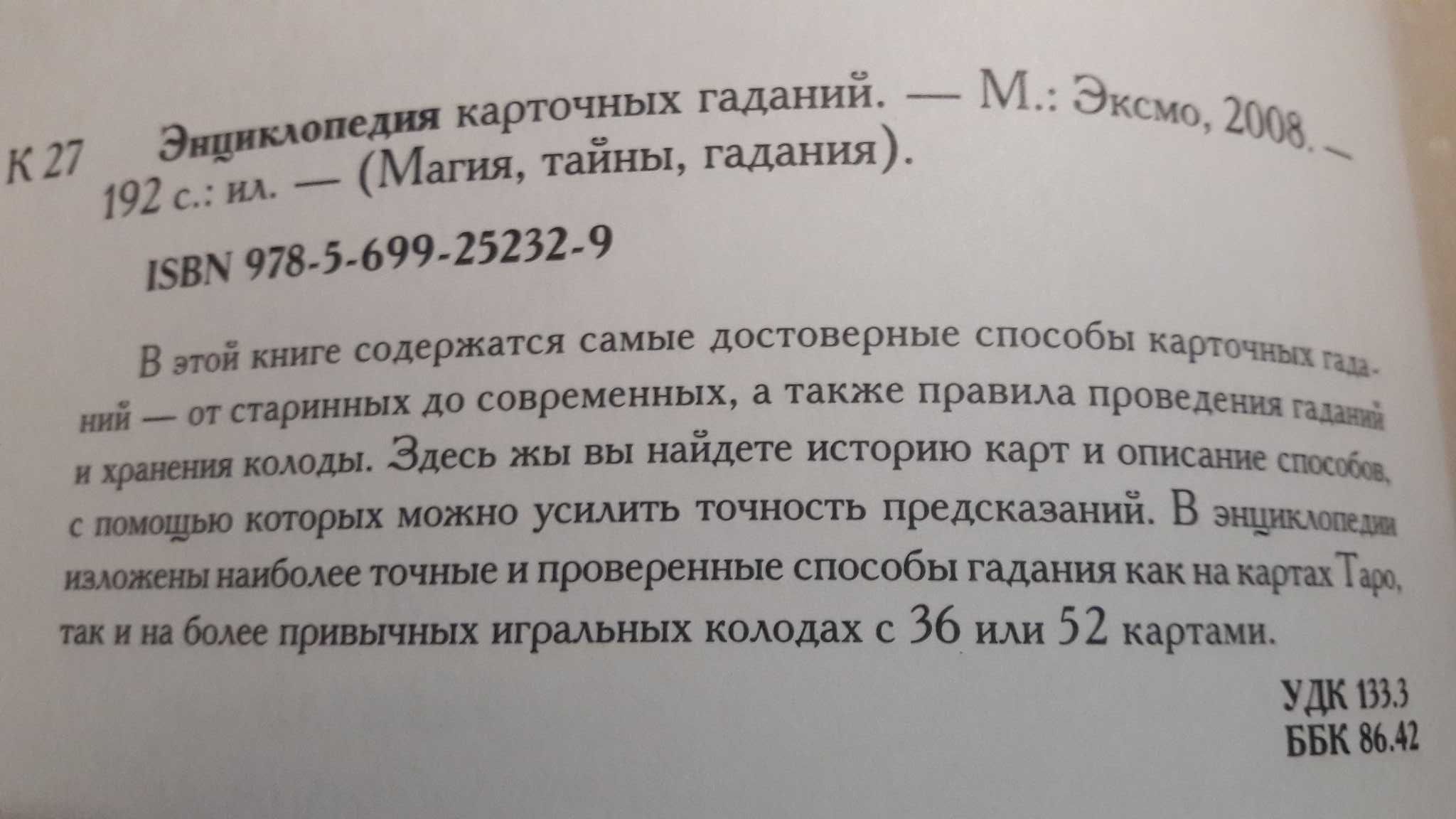 Энциклопедия карточных гаданий. 2008 год.