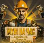 Муж на час! Мастер на час! Качественно и аккуратно! Не дорого!