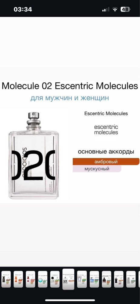 Духи, Молекула 020