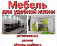 Всё по мебели, изготовление мебели