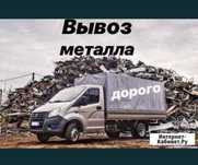 Прием металла скупаем черный и цветной металлолом Дорого!!