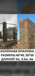 Аренда и продажа опалубка, фанера, калонна, струпцина, леса, трапп, и.
