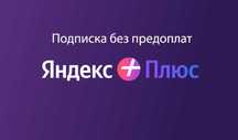Яндекс плюс, Кинопоиск Букмейт (3-12 мес)