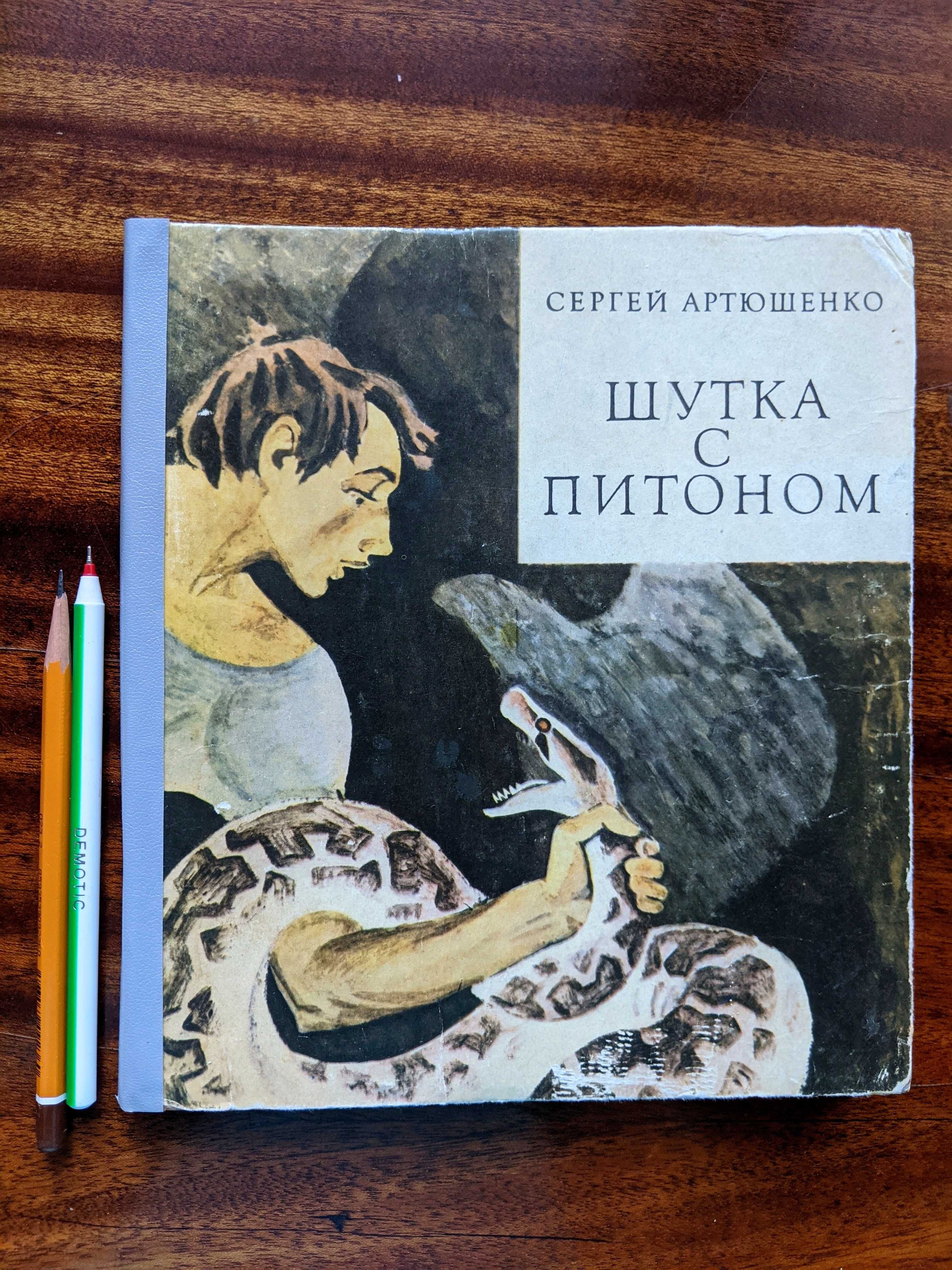 Книга «Шутка с питоном», рассказы о змеях.