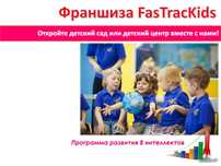 Франшиза FasTrackids для детского сада/центра/школы Алматы и РК