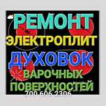 Ремонт Электроплит Варочных поверхностей электроплиты Духовок Сенсорны