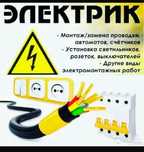 Услуги электрика