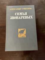 А.Степанов Роман Семья Звонаревых, о первой мировой войне