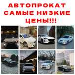 Автопрокат, Авто аренда, Авто без водителя