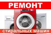 Ремонт стиральных машин
