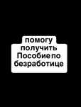 помогу получить пособие по БЕЗРАБОТИЦЕ.