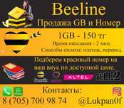 Мегабайт Билайн сату продажа beeline gb