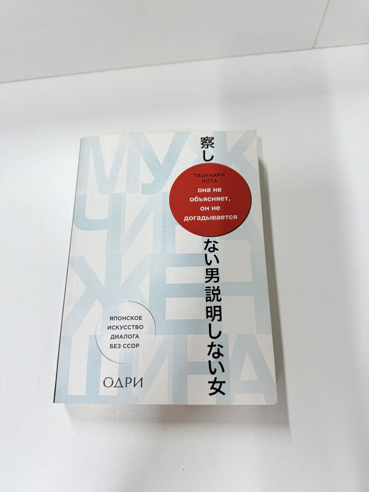 Книга «Она не объясняет,он не догадывается» Автор Тацунари Иота
