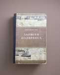 Продам книгу б/у «Записки Полярника», в хорошем состоянии