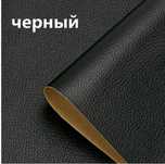 Пленка самоклеящаяся экокожа для мебели 50х140 см