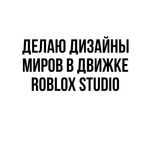 Дизайнер миров в роблокс студио roblox studio