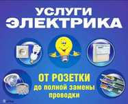 Услуги электрика недорого!!! По Конаеву и Вызовы по Алматиской области