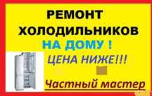 Ремонт холодильников, водонагревателей.